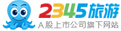 2345旅游